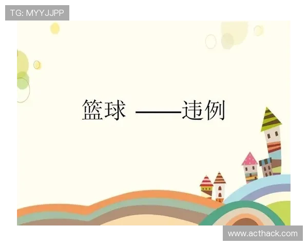 篮球持球启动规则详解：合法动作与违例判断标准