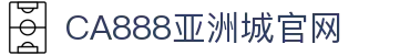 CA888亚洲城·(中国)集团